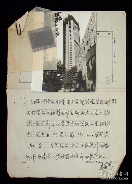 新华社高级记者夏道陵摄，上海静安希尔顿酒店尚未开业时的外景照片并文字说明