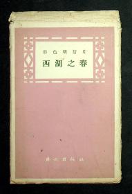 1959年初版；彩色明信片《西湖之春》14张