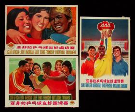 乒乓球宣传画明信片三张（如图）