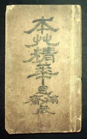 民国线装本；上海中医专门学校课本《药性上下卷：本草续编》基本毛笔全批（封皮“本草精华”思补斋藏）85页170面