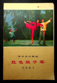 约6--70年代革命现代舞剧《红色娘子军》剧情说明单