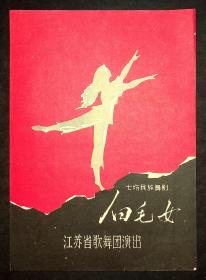 七场民族舞剧《白毛女》江苏省歌舞团演出