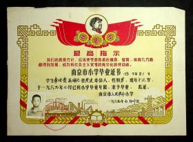 1969年（南京市人民革命小学毕业证书一张）有语录等