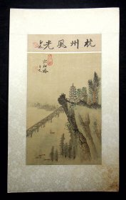 80年代绢上手绘（杭州风光）玉如题，子文画《六和塔》