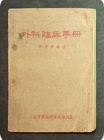 1951年《外科临床手册》