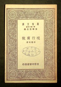 民国19年初版：万有文库《现行商税》
