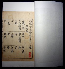 旧刻本《和汉三才图会》存卷十一1册，50筒子页