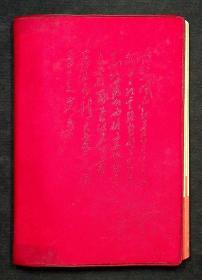 毛主席题字空白本子，内有题字15张