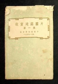 1954年《故宫建筑图片 第一集》10张