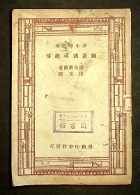 民国36年再版：新中学文库《弥盖郎琪羅傳》