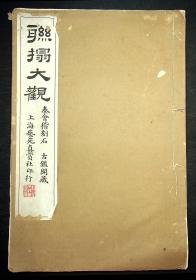 民国白纸线装；秦会稽刻石《联拓大观》上海艺苑真赏社印行