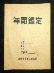 苏北区党委组织部制，空白本子《年关鉴定》