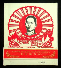 1968年11月出版印刷；毛泽东主席各种剪纸8种