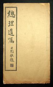 民国19年出版：谭泽闿书《总理遗嘱》