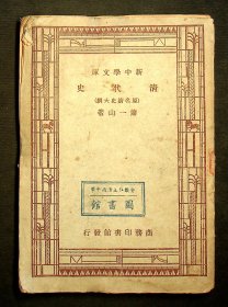 民国36年上海三版：新中学文库《清代史》