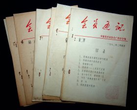 《会员通讯》中国美术家协会广西分会编，1981年第5.6期，1982年2.3.6期（共5期）