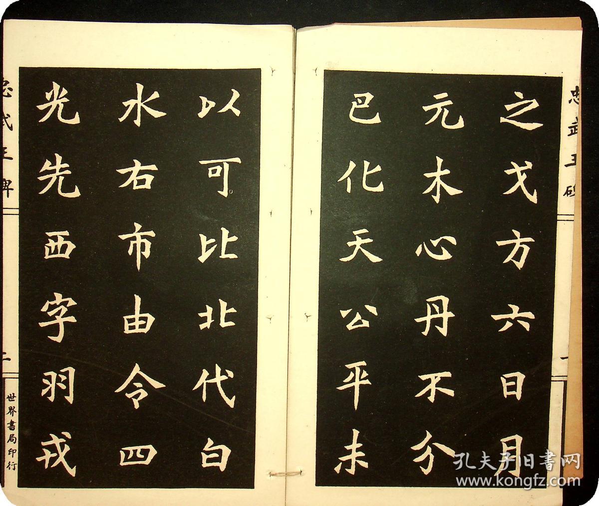 民国十二年初版《忠武王碑》上海世界书局印行（散页）