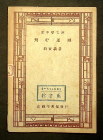 民国36年上海三版：新中学文库《飞行原理》