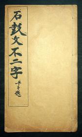 民国白纸线装：上海有正书局石印《石鼓文不二字》有手写释字（如图）