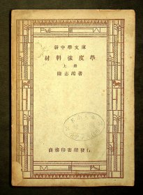 民国新中学文库《材料强度学》上册