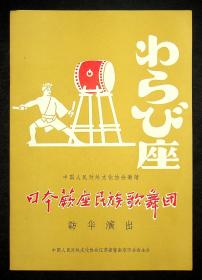 1963年 中国人民对外文化协会邀请（日本蕨座民族歌舞团）访华演出