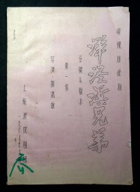 87年油印，电视剧《洋泾滨兄弟》第一集剧本