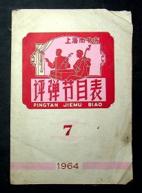 1964年上海市书坊《评弹节目表》