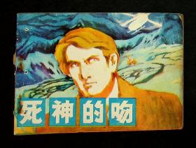 《死神的吻》1983年一版一印