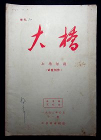 1972年江苏省话剧团送审铅印稿，编号10，滕凤章签名自藏本