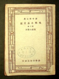 民国新中学文库《晚明小品文选》第三册