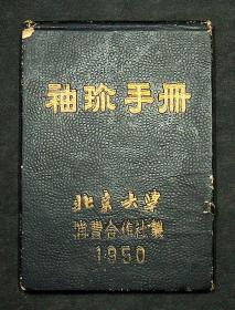 北京大学学费合作社制，1950年《袖珍手册》空白本子46页