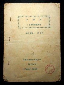 1957年油印（京剧短剧教材）《芭蕉扇》中国戏曲学校京剧科印（不全）