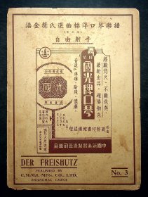 民国25年出版《自由射手》中国新乐器制造公司出品