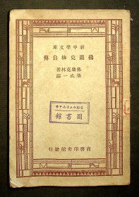 民国36年五版：新中学文库《佛兰克林自传》