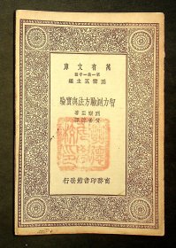 民国19年初版：万有文库《智力测验方法与实验》