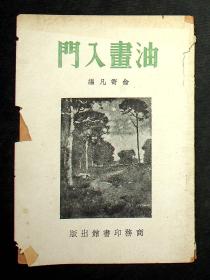 1951年出版：俞寄凡《油画入门》