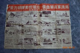 50年代初连环画2开一大张《为清算这笔血债，加强抗美援朝力量》1951年上海五金公会编印