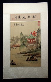 80年代绢上手绘（杭州风光）玉如题，子文画《花港倌波亭》