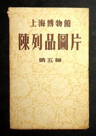 上海博物馆陈列品图片（第五辑）明信片6张全