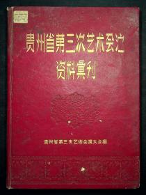 贵州省第三次艺术会演资料汇刊（精装）