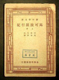 民国新中学文库《马可波罗行纪》上册