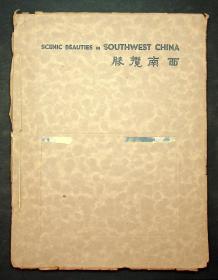 民国出版《西南揽胜》（图版本）从目录看是13页开始，书从13页开始到186页，再附目录前一页地图