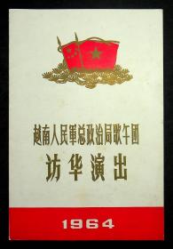 1964年（越南人民军总政治局歌舞团）访华演出