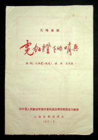 1977年九场话剧《霓虹灯下的哨兵》上海话剧团演出