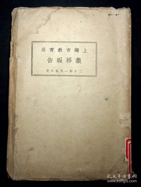 民国20年出版《上海市教育局业务报告》二十年一月至六月（筒子页装订）