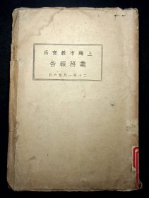 民国20年出版《上海市教育局业务报告》二十年一月至六月（筒子页装订）