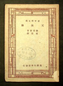 民国36年四版：新中学文库《天演论》