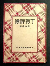 丁玲评传【民国23年初版】