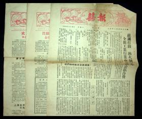 1956年出版，上海市工商业联合会编《喜报》第一号至第三号（品如图）