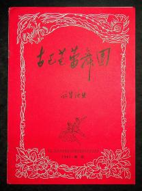 1961年（古巴芭蕾舞团）访华演出